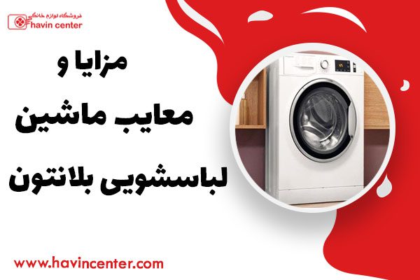 مزایا و معایب ماشین لباسشویی بلانتون
